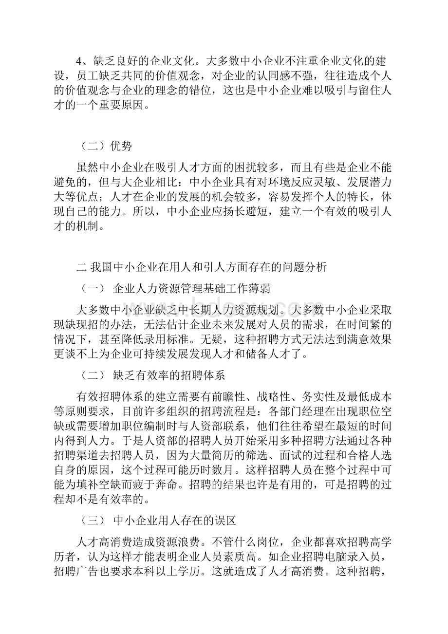 中小企业在吸引人才方面存在的优势劣势分析.docx_第2页