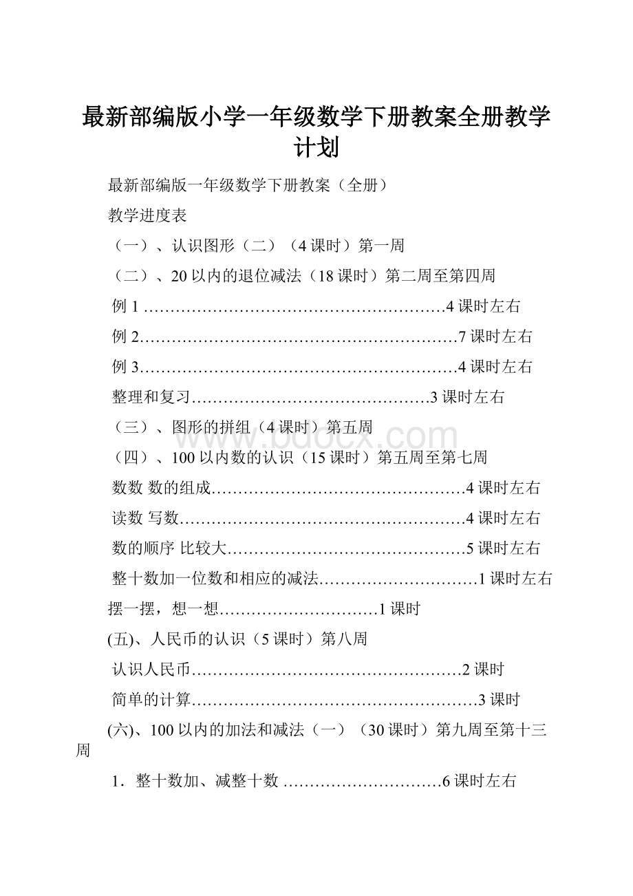 最新部编版小学一年级数学下册教案全册教学计划.docx_第1页