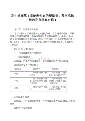 高中地理第4章地表形态的塑造第3节河流地貌的发育学案必修1.docx