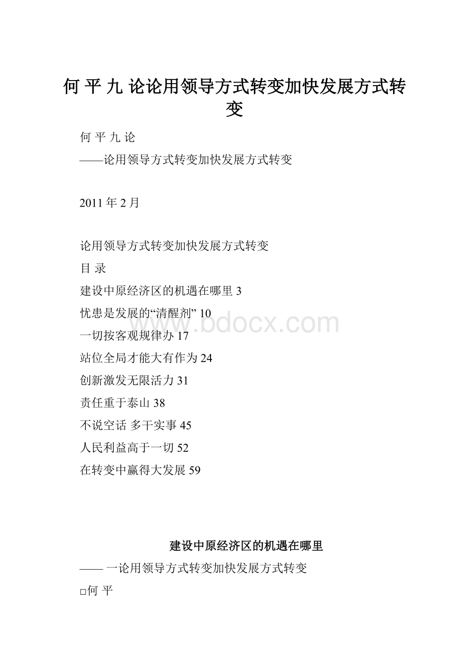 何 平 九 论论用领导方式转变加快发展方式转变.docx