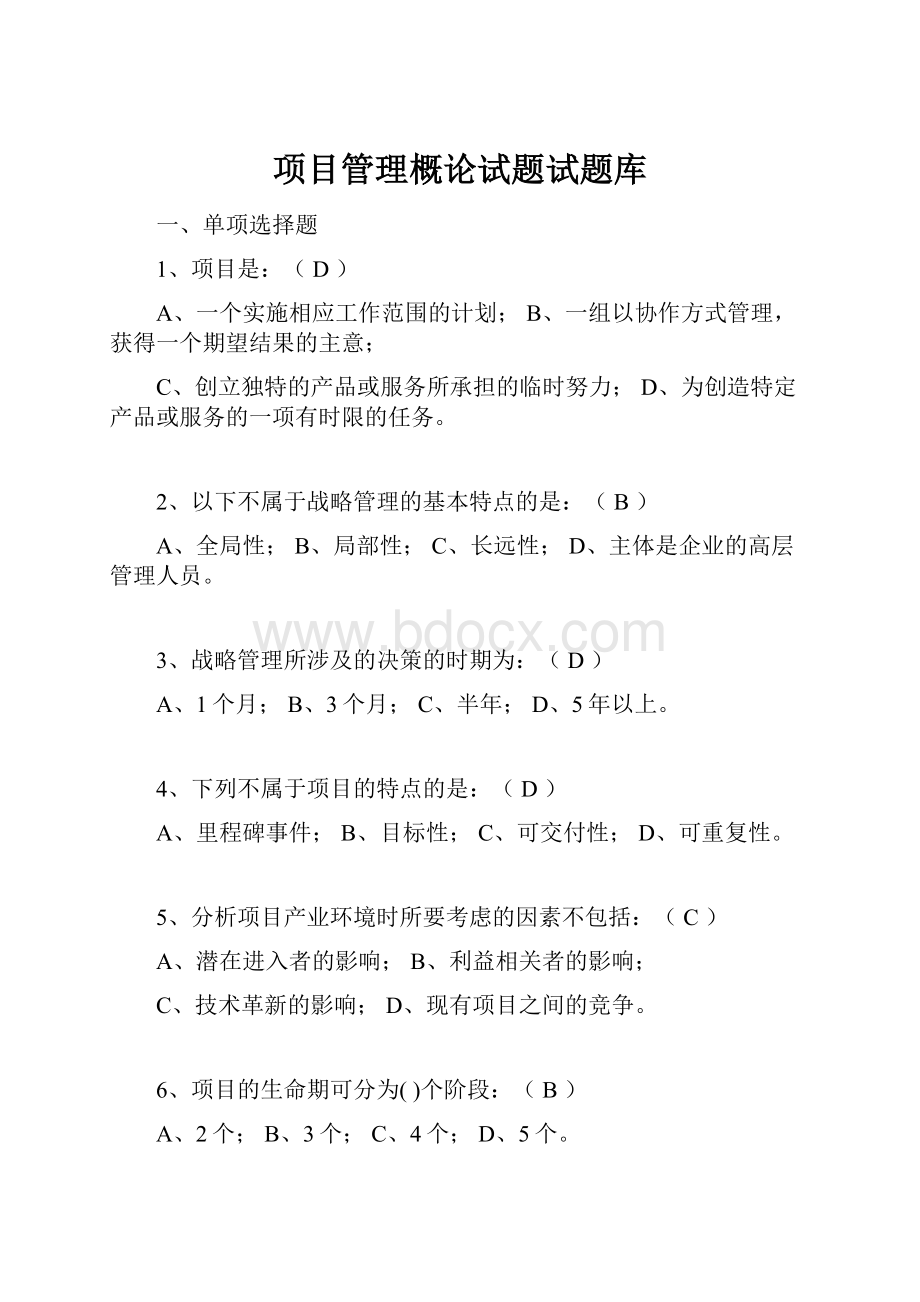 项目管理概论试题试题库.docx_第1页