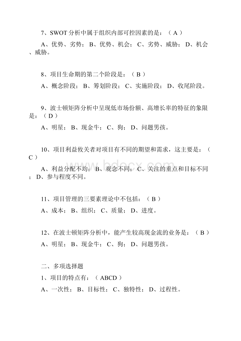 项目管理概论试题试题库.docx_第2页