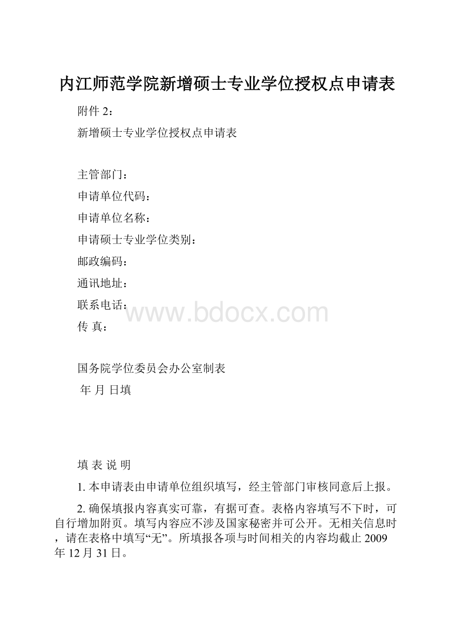 内江师范学院新增硕士专业学位授权点申请表.docx_第1页