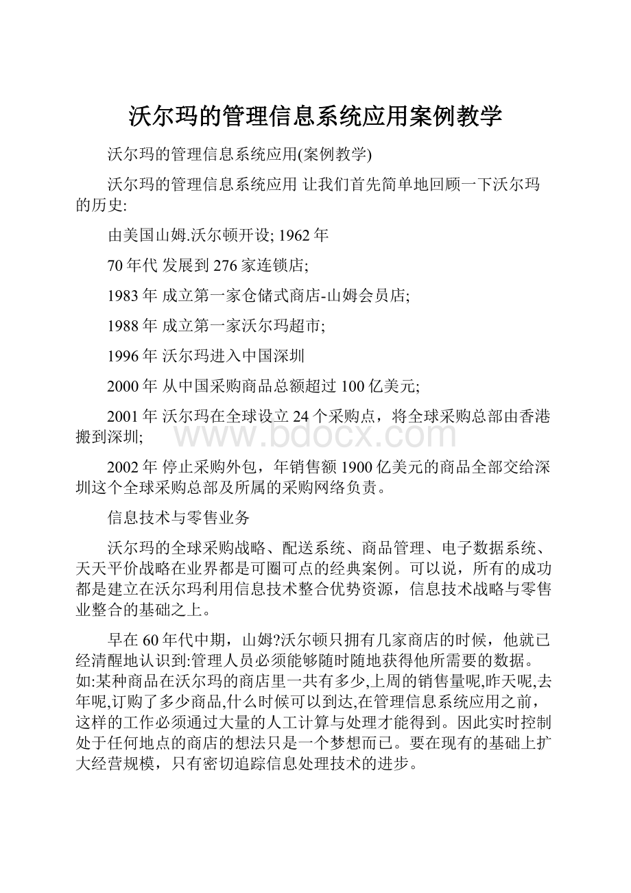 沃尔玛的管理信息系统应用案例教学.docx_第1页