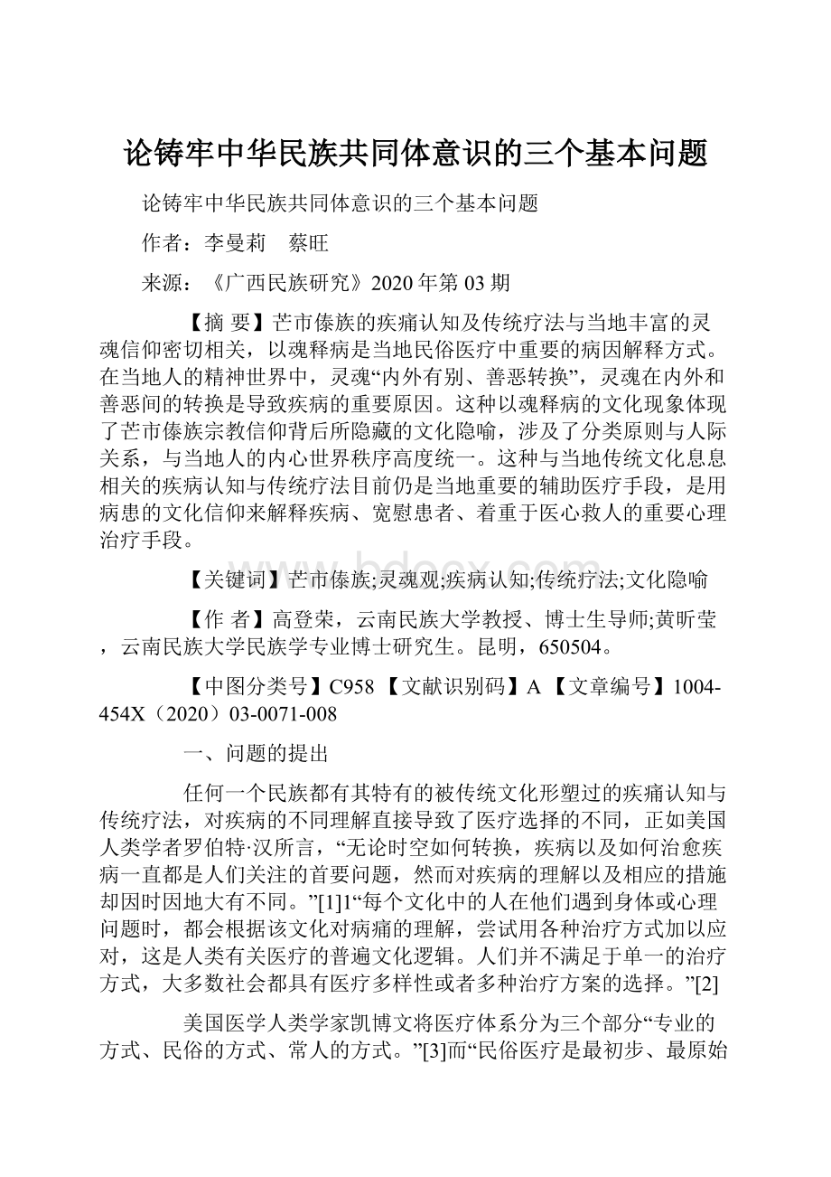 论铸牢中华民族共同体意识的三个基本问题.docx_第1页