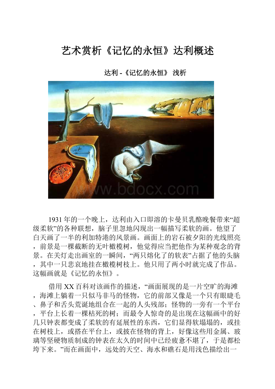 艺术赏析《记忆的永恒》达利概述.docx