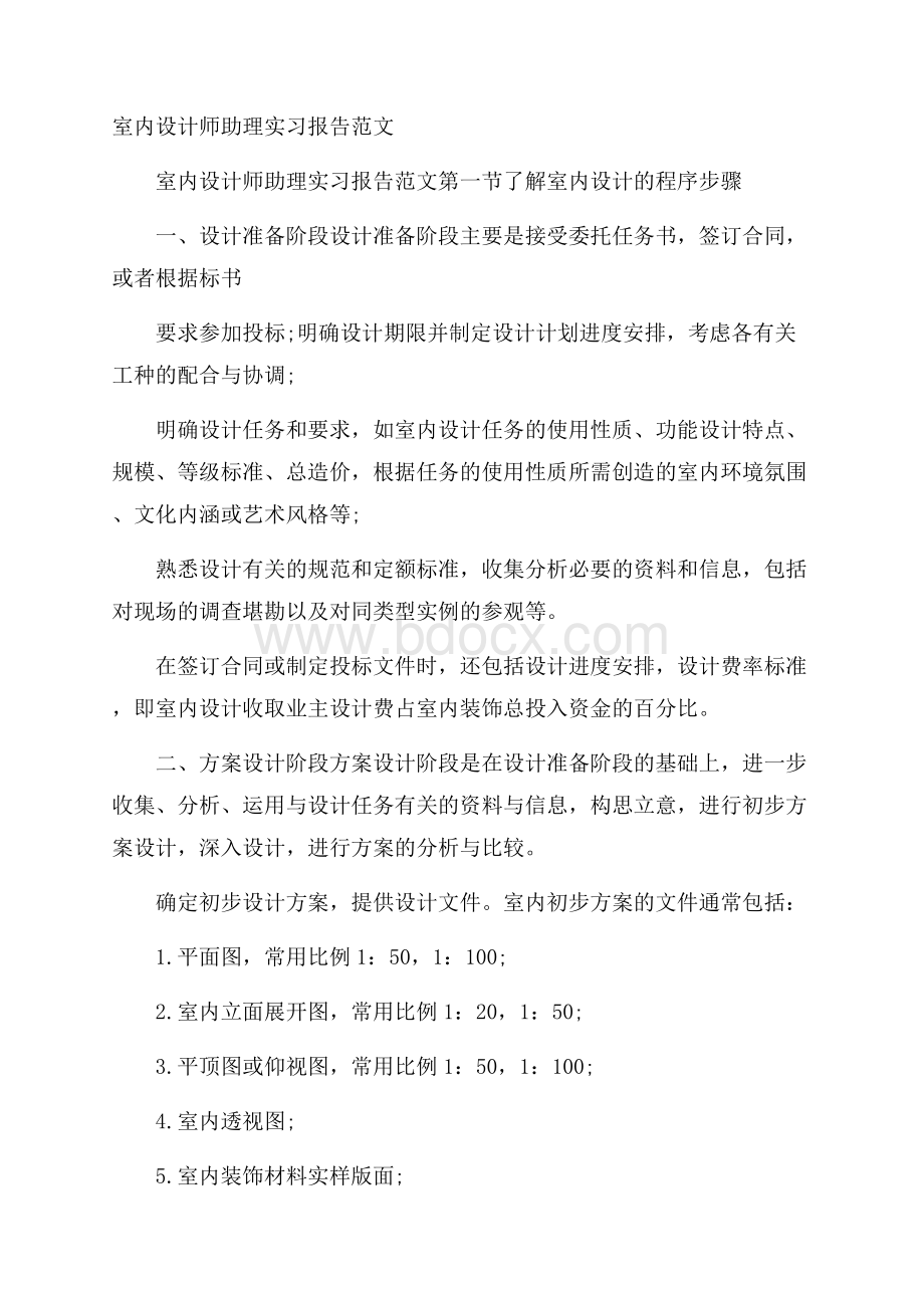 室内设计师助理实习报告范文.docx_第1页