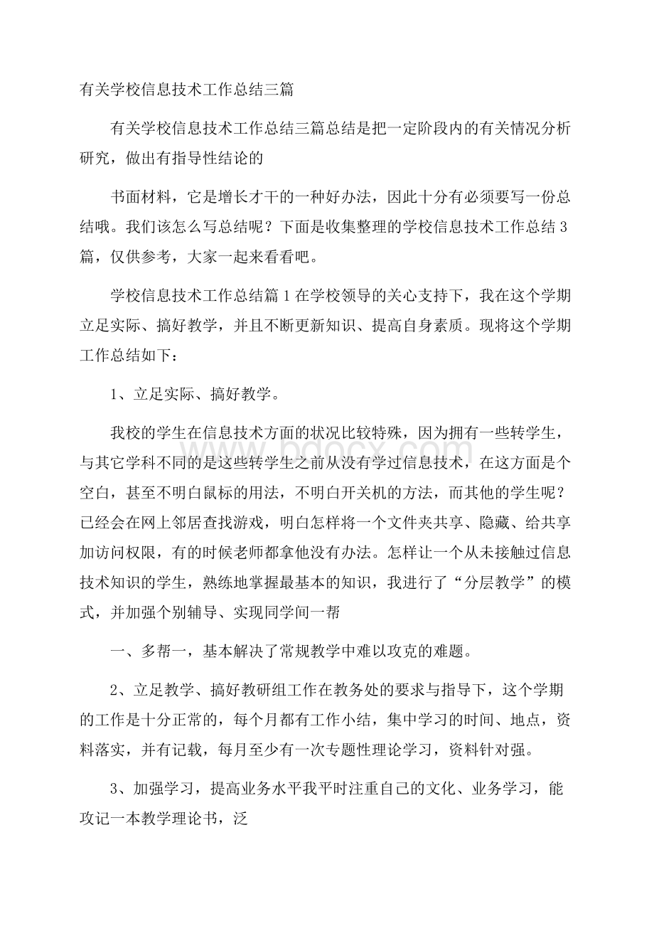 有关学校信息技术工作总结三篇.docx