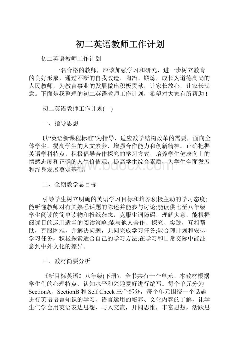 初二英语教师工作计划.docx