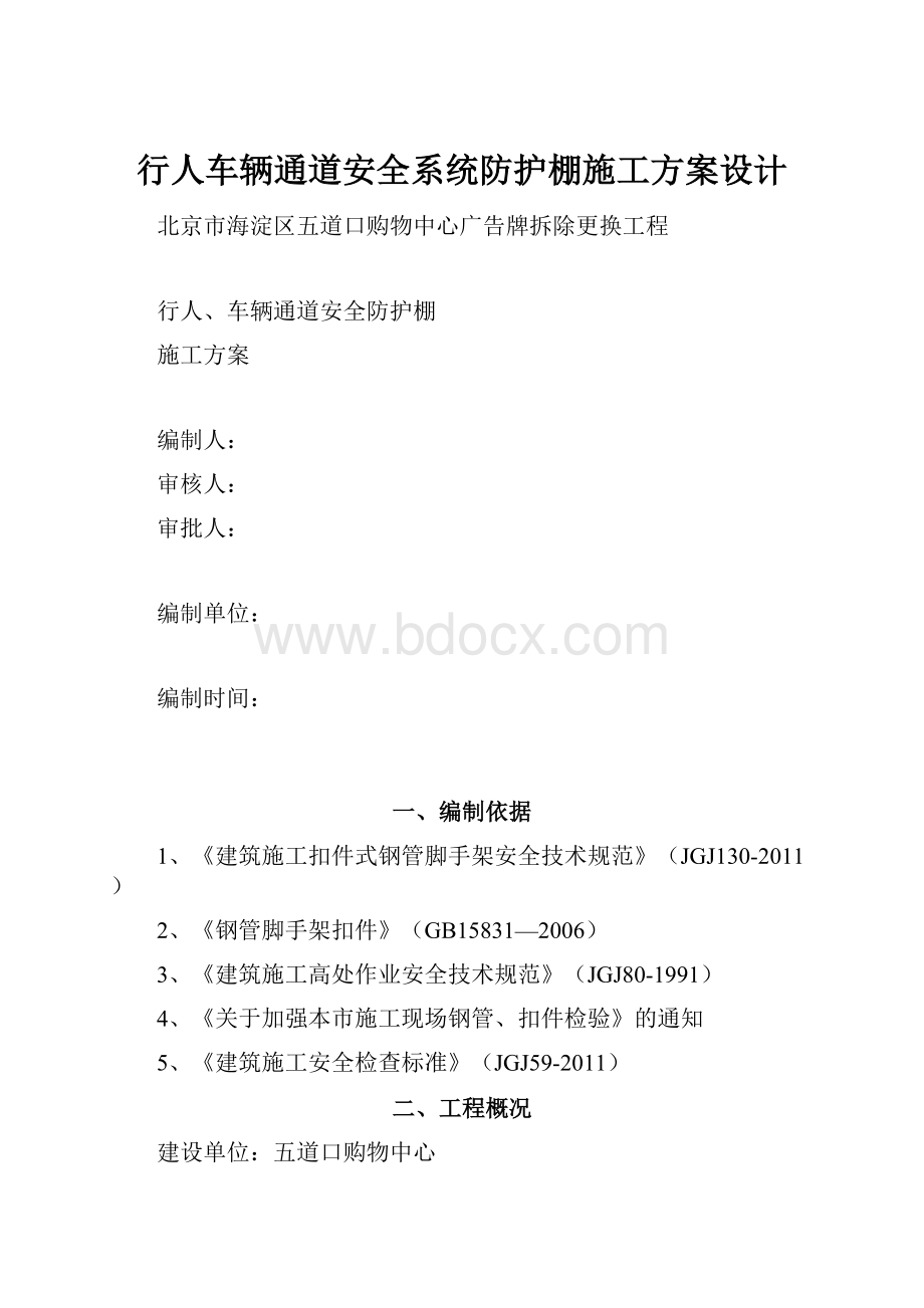 行人车辆通道安全系统防护棚施工方案设计.docx_第1页