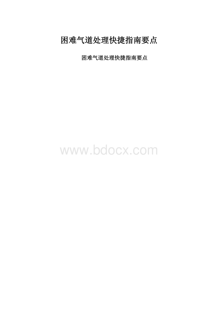 困难气道处理快捷指南要点.docx