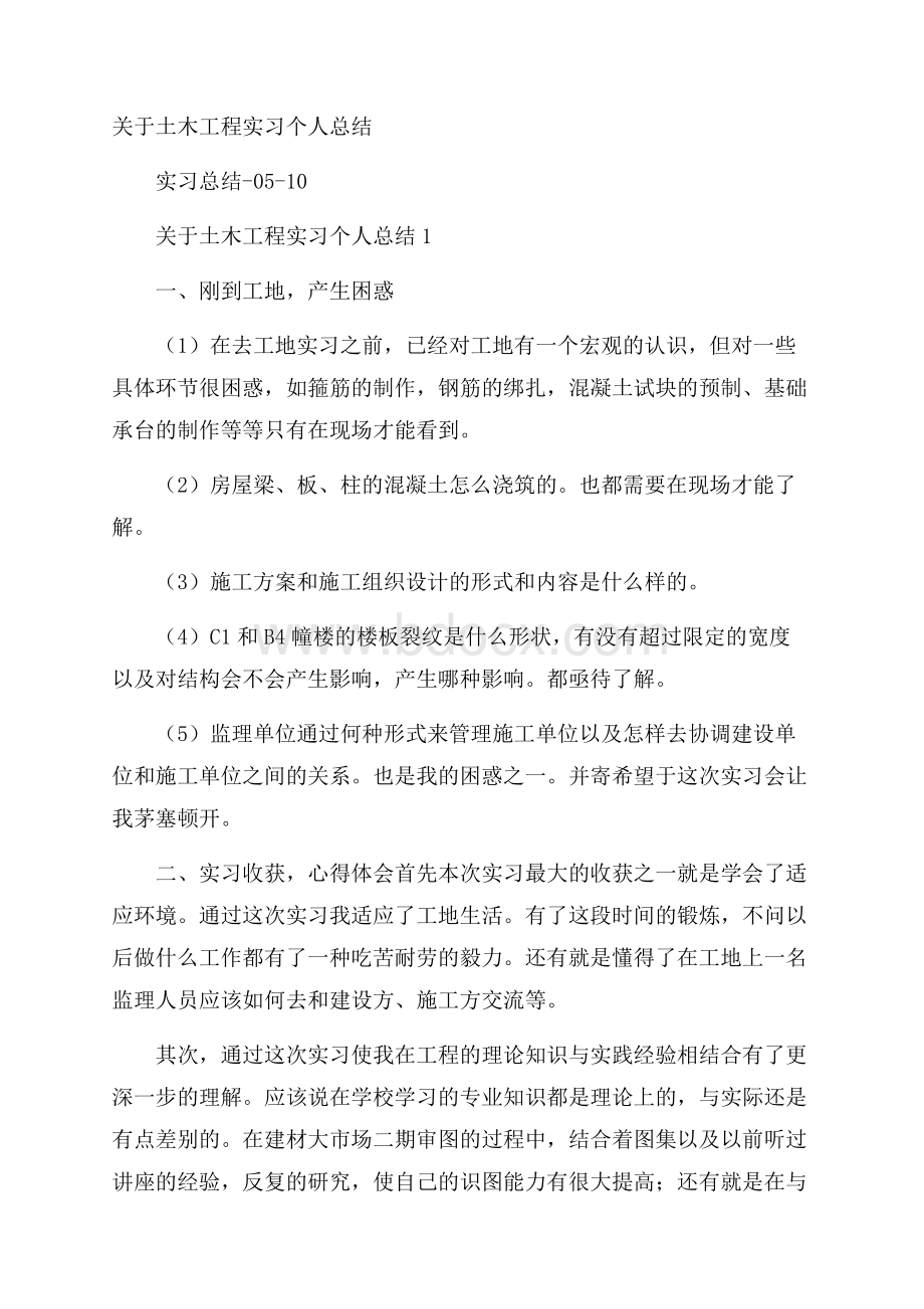 关于土木工程实习个人总结.docx_第1页