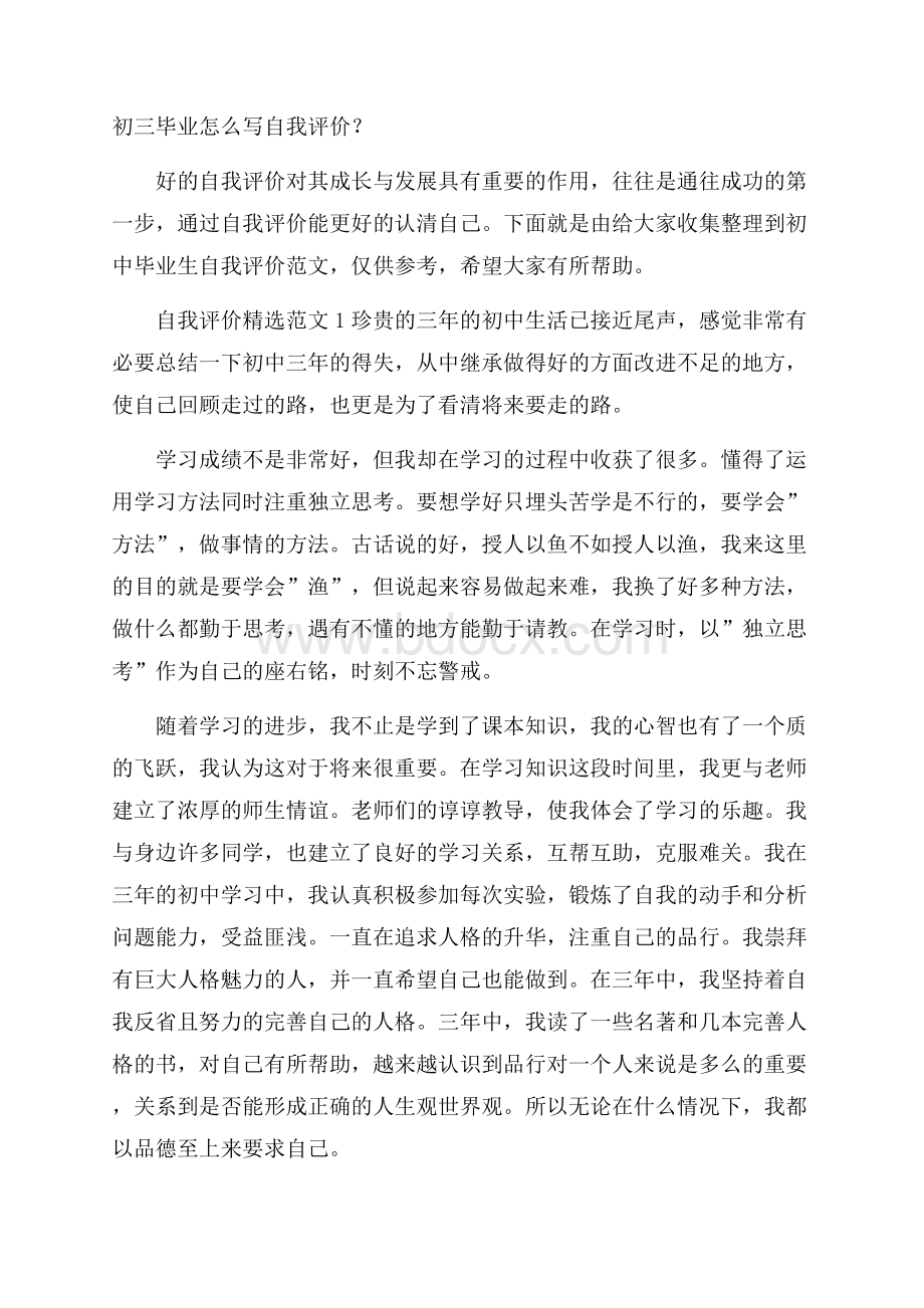 初三毕业怎么写自我评价？.docx_第1页