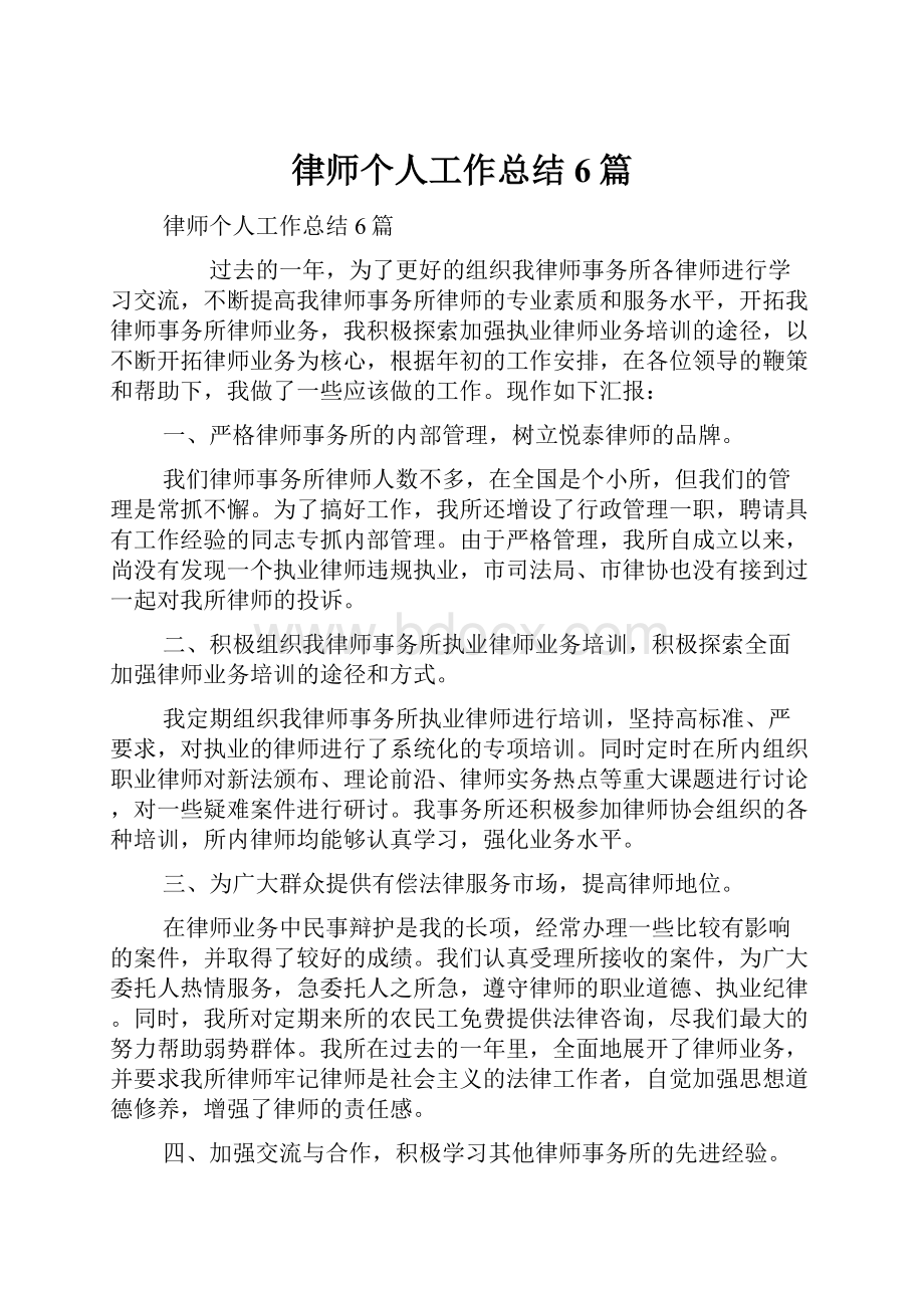 律师个人工作总结6篇.docx_第1页