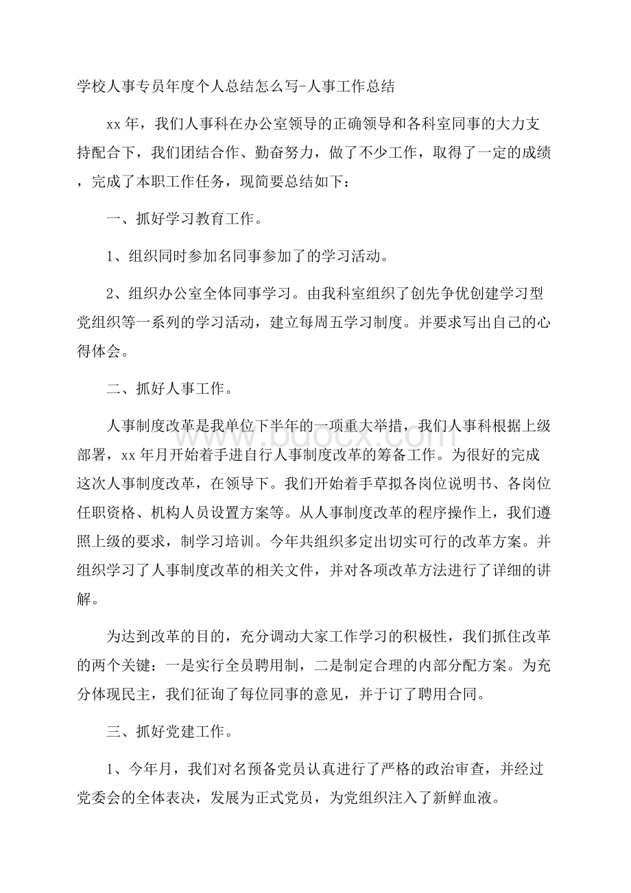 学校人事专员年度个人总结怎么写人事工作总结.docx_第1页