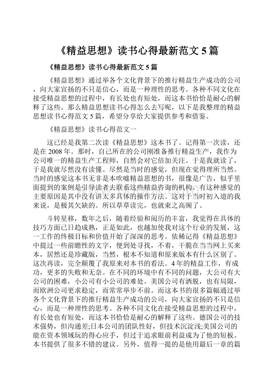 《精益思想》读书心得最新范文5篇.docx_第1页