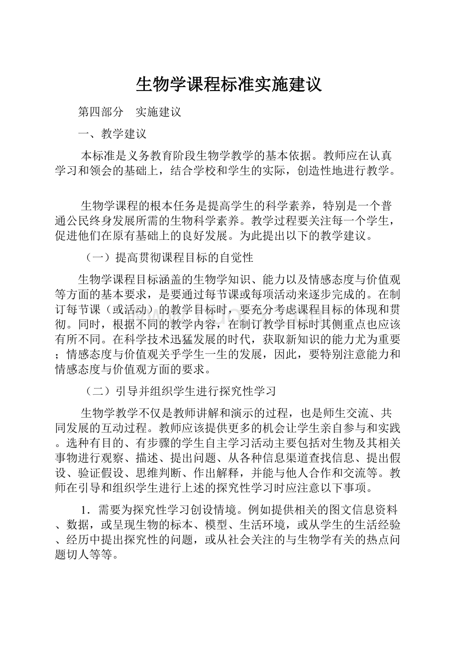 生物学课程标准实施建议.docx_第1页