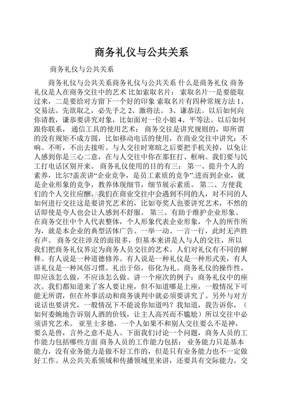 商务礼仪与公共关系.docx