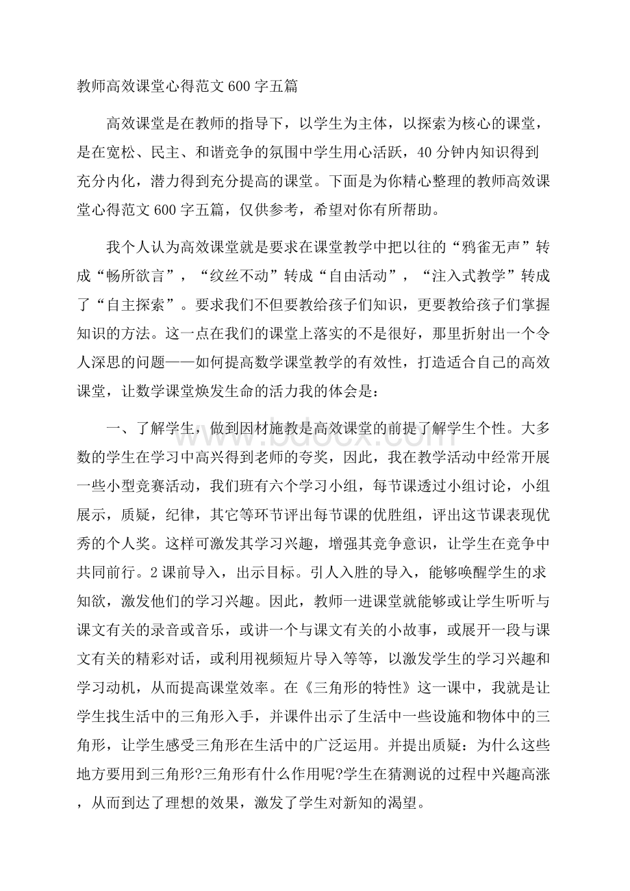 教师高效课堂心得范文600字五篇.docx_第1页