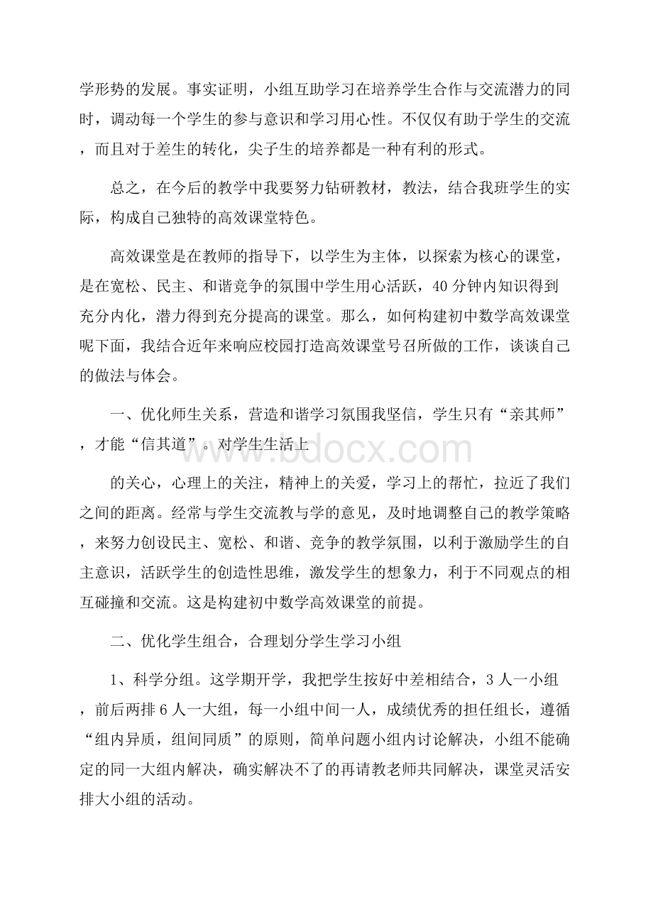 教师高效课堂心得范文600字五篇.docx_第3页