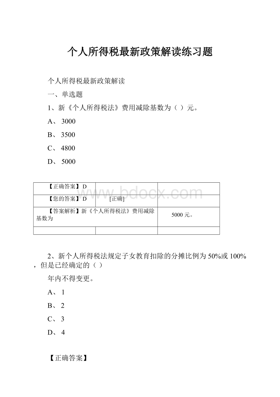 个人所得税最新政策解读练习题.docx_第1页