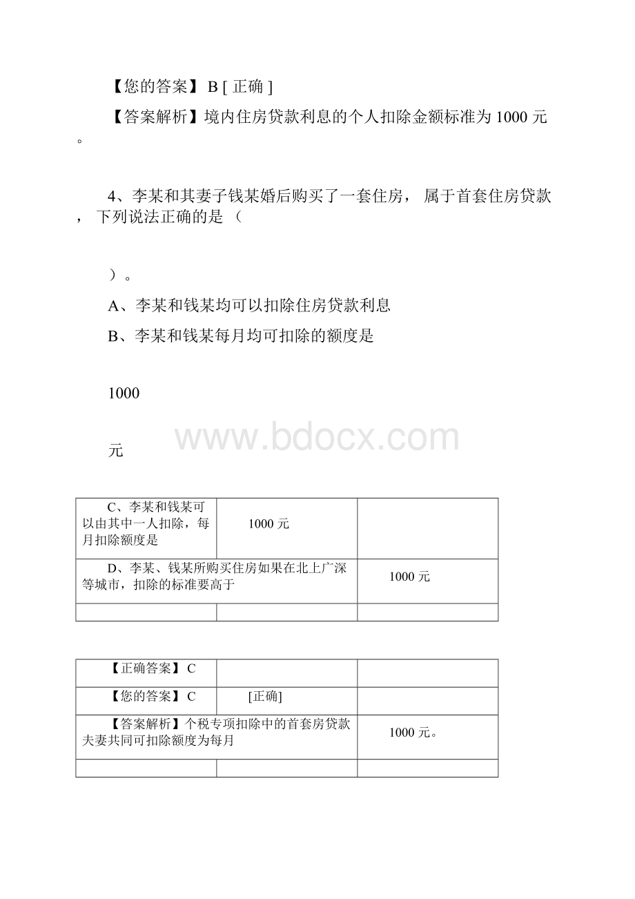 个人所得税最新政策解读练习题.docx_第3页