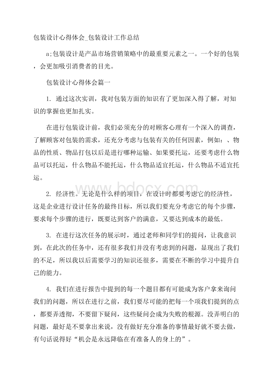 包装设计心得体会_包装设计工作总结.docx