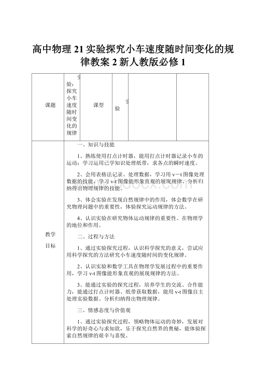 高中物理21实验探究小车速度随时间变化的规律教案2新人教版必修1.docx