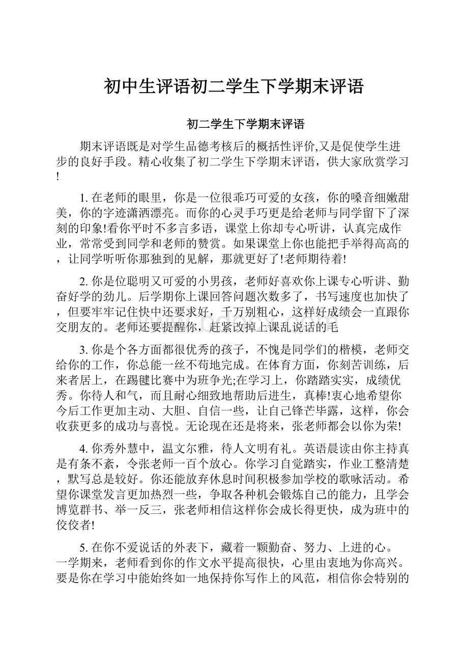 初中生评语初二学生下学期末评语.docx_第1页