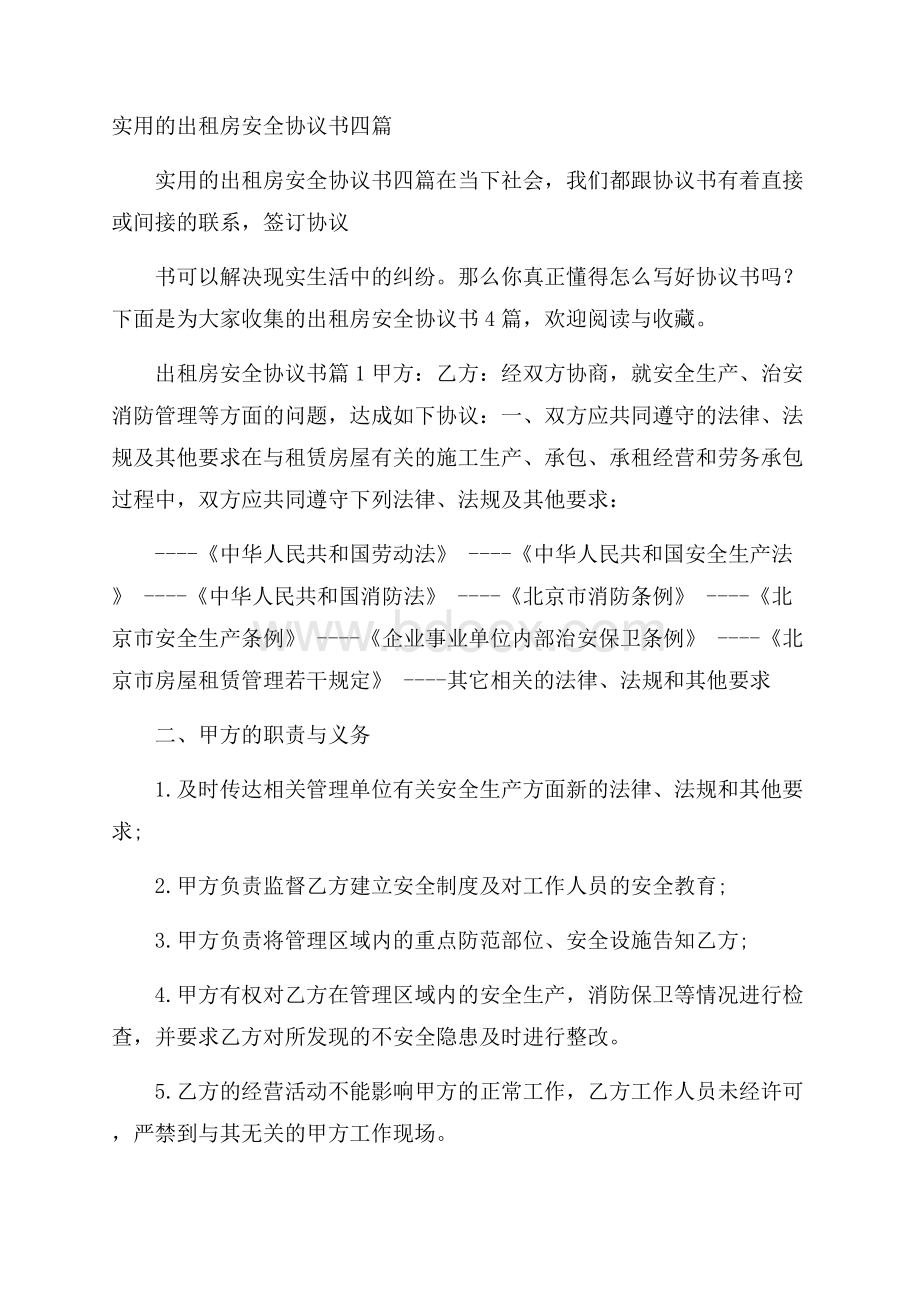 实用的出租房安全协议书四篇.docx_第1页