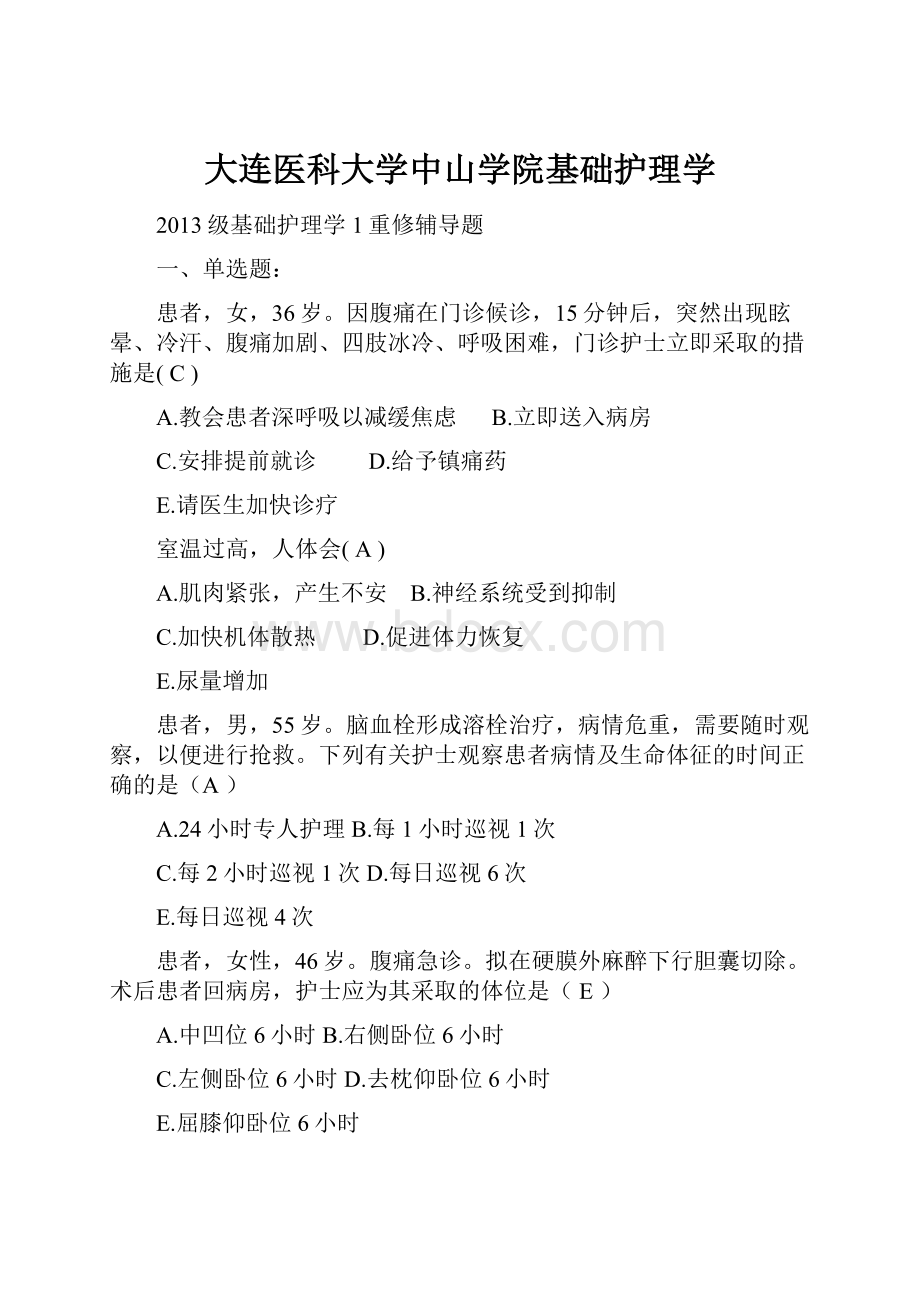 大连医科大学中山学院基础护理学.docx_第1页