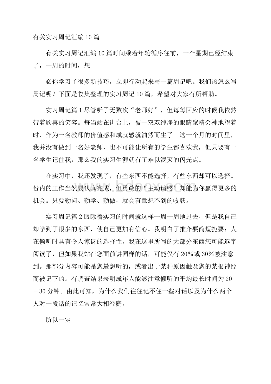 有关实习周记汇编10篇.docx_第1页