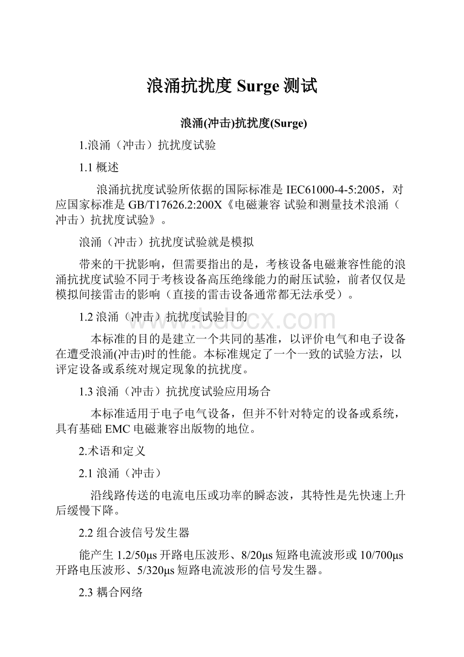 浪涌抗扰度Surge测试.docx_第1页