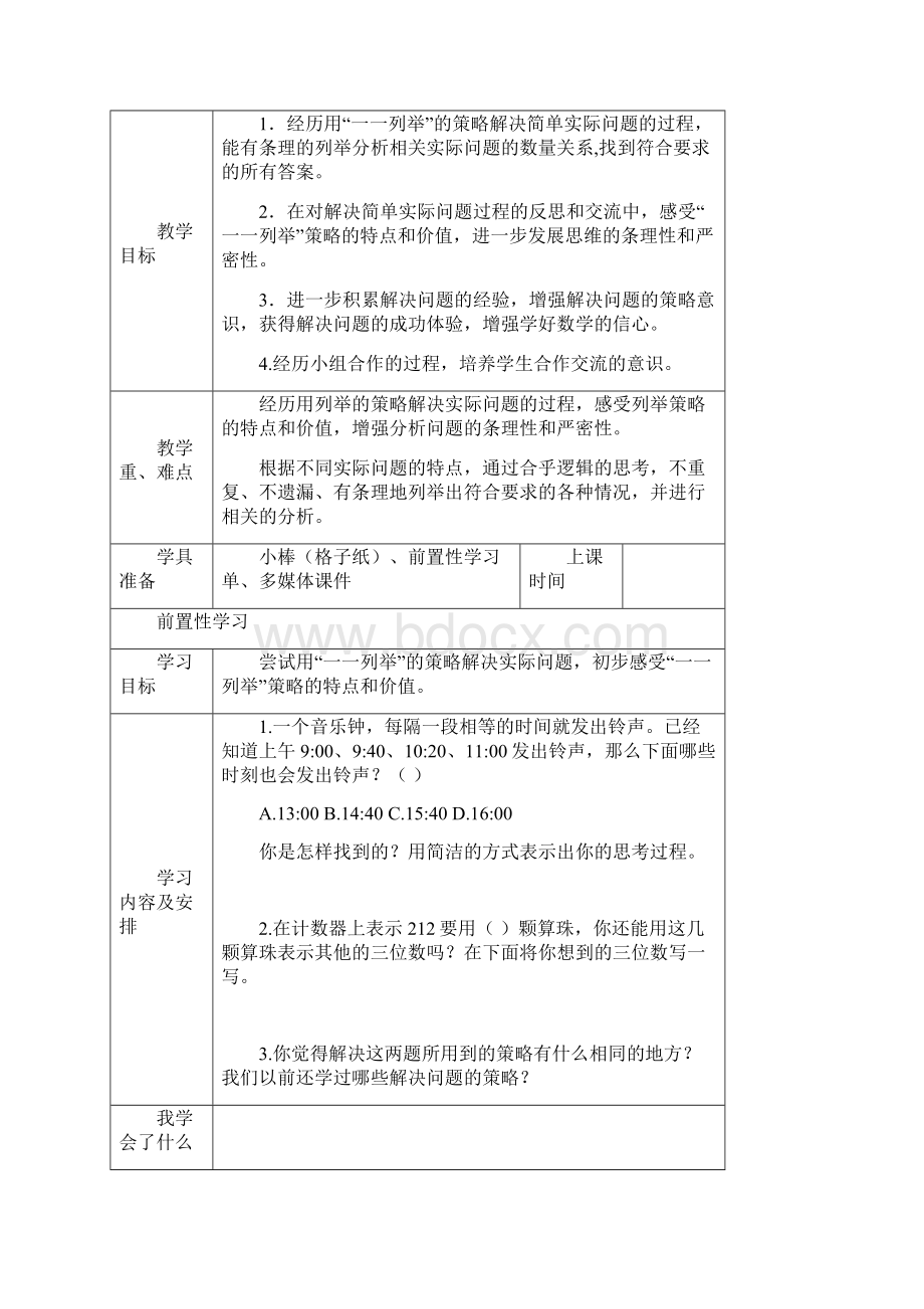 第七单元 解决问题的策略 单元教学计划.docx_第2页