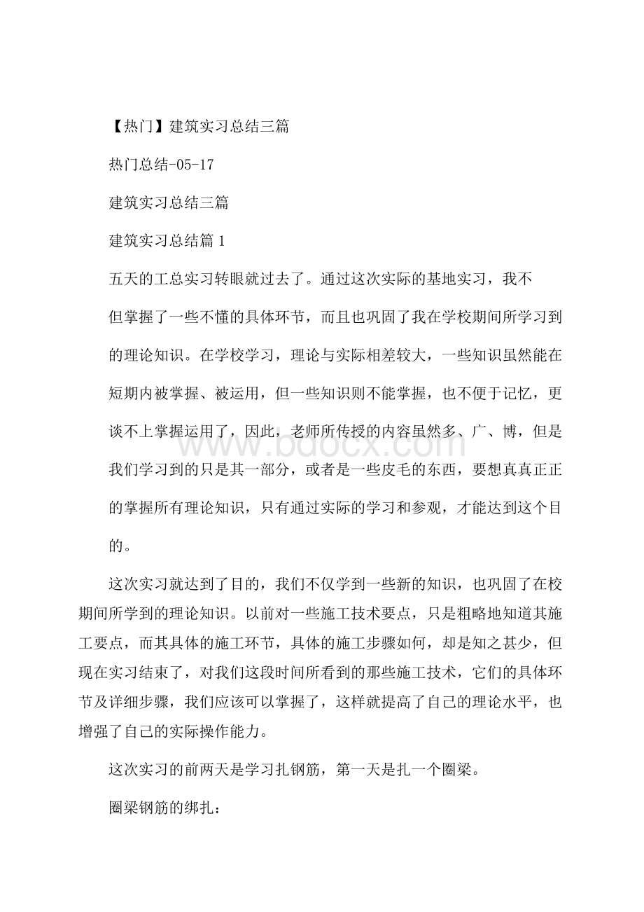 热门建筑实习总结三篇.docx