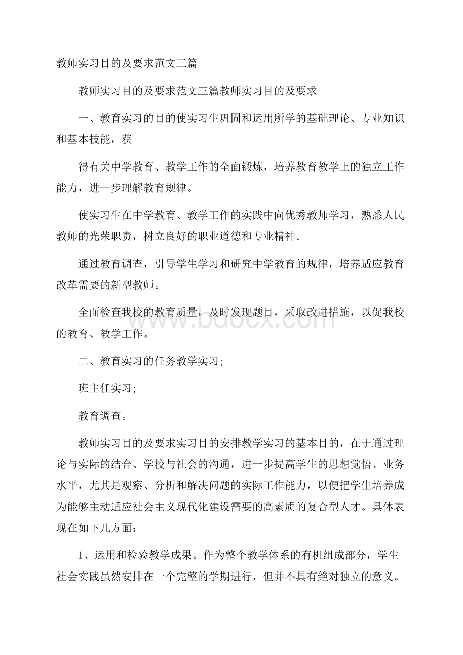 教师实习目的及要求范文三篇.docx_第1页