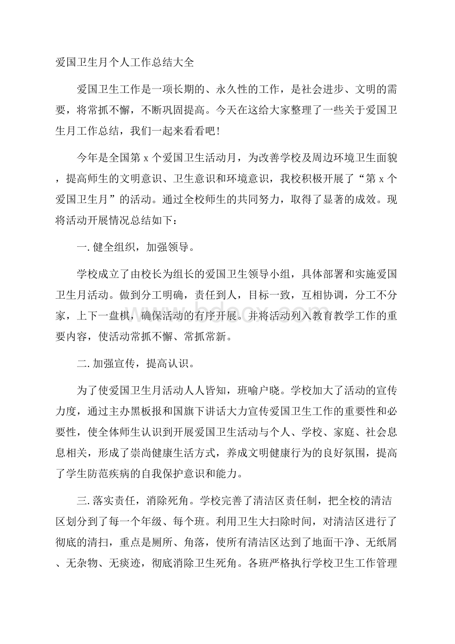 爱国卫生月个人工作总结大全.docx_第1页