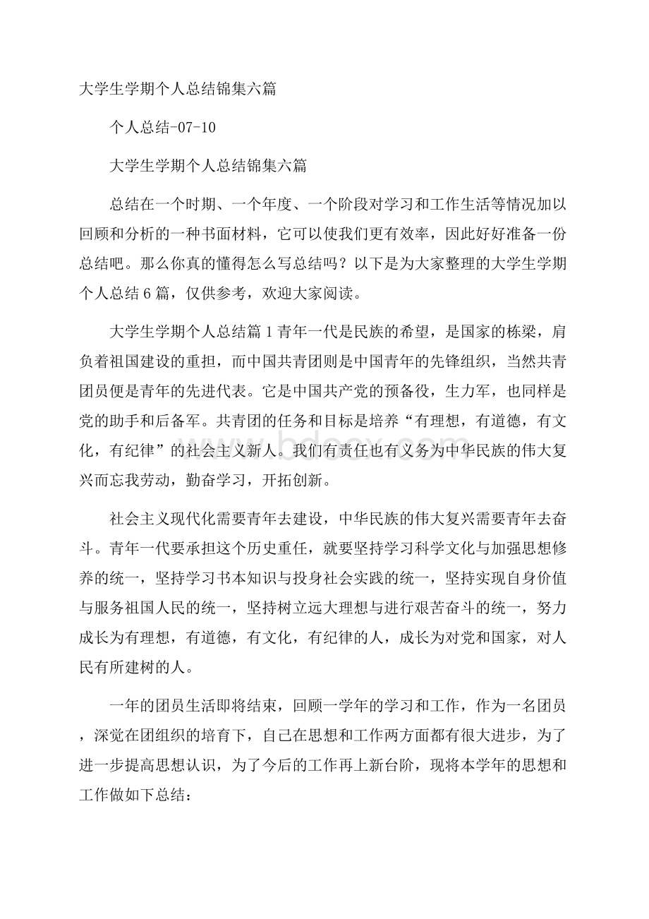 大学生学期个人总结锦集六篇.docx_第1页