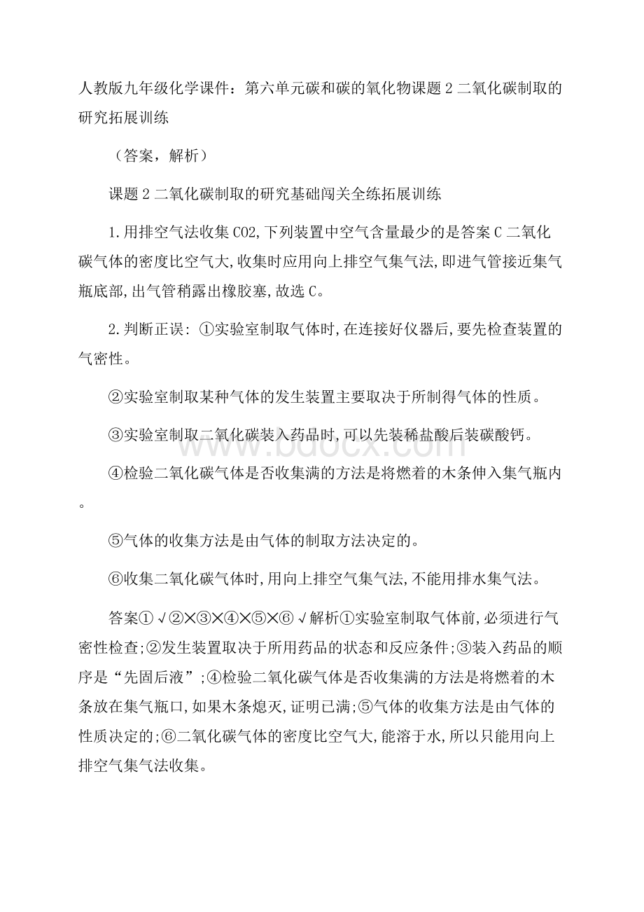 人教版九年级化学课件：第六单元碳和碳的氧化物课题2二氧化碳制取的研究拓展训练(答案,解析).docx_第1页