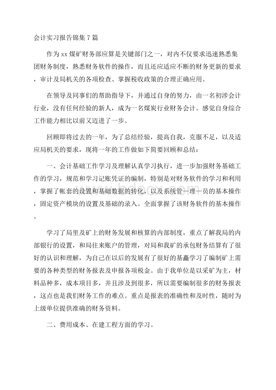 会计实习报告锦集7篇.docx_第1页