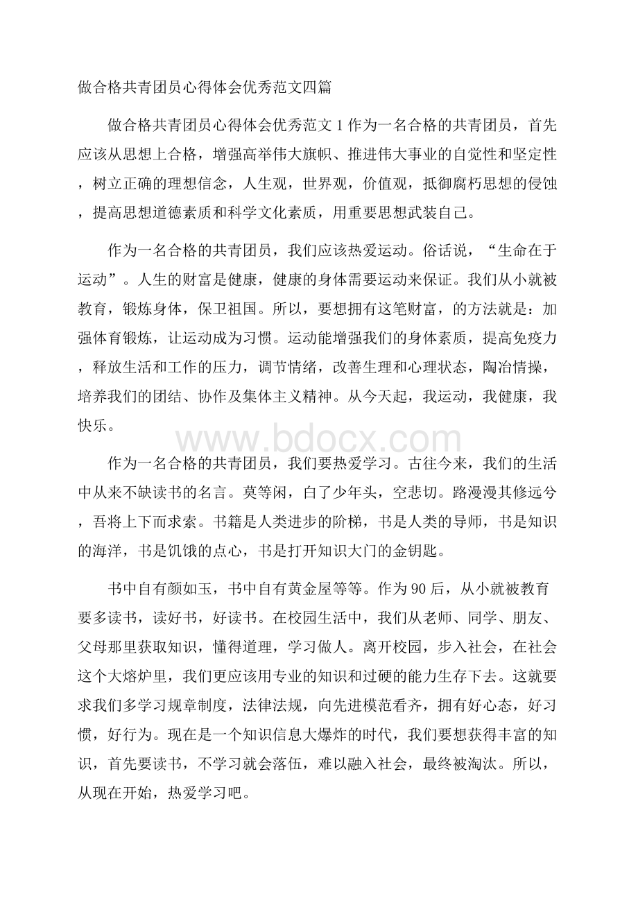 做合格共青团员心得体会优秀范文四篇.docx_第1页