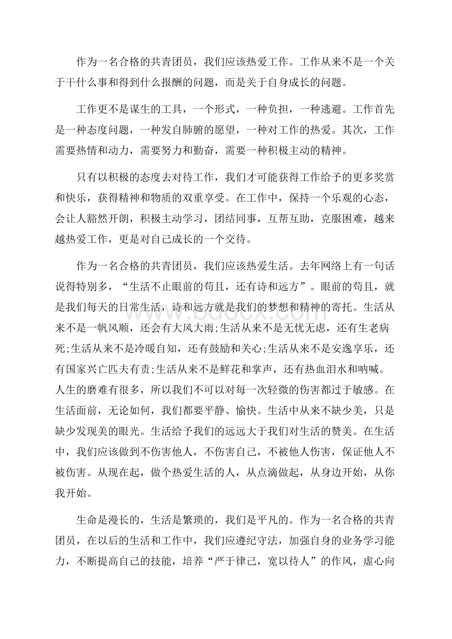 做合格共青团员心得体会优秀范文四篇.docx_第2页