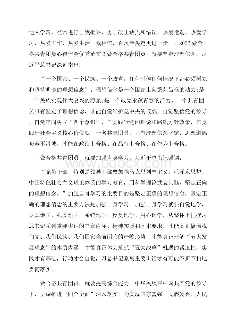 做合格共青团员心得体会优秀范文四篇.docx_第3页