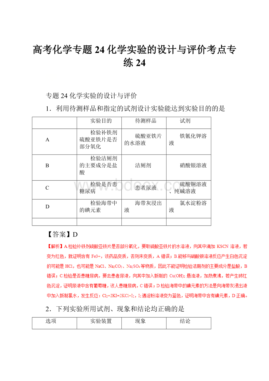 高考化学专题24化学实验的设计与评价考点专练24.docx_第1页