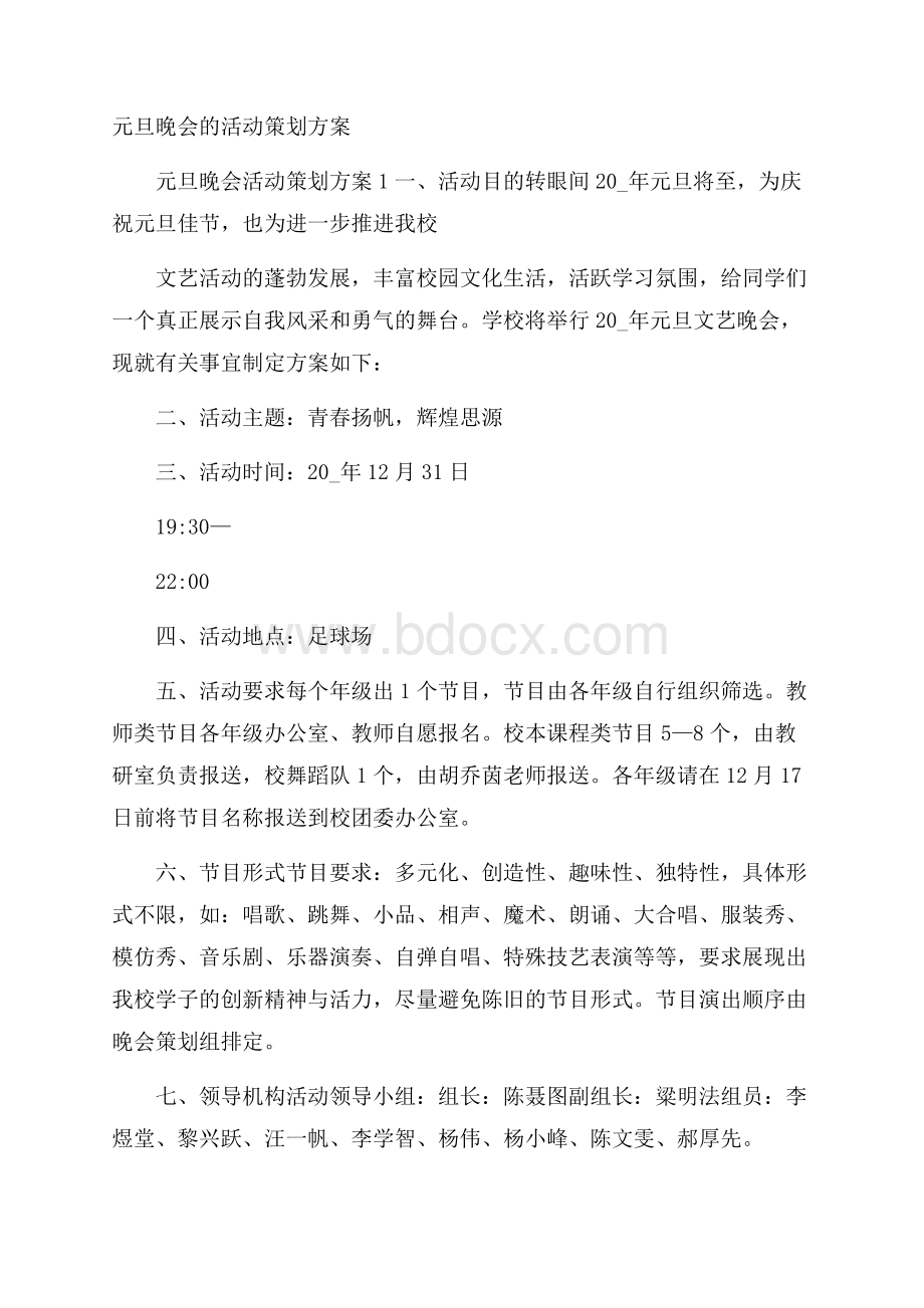 元旦晚会的活动策划方案.docx