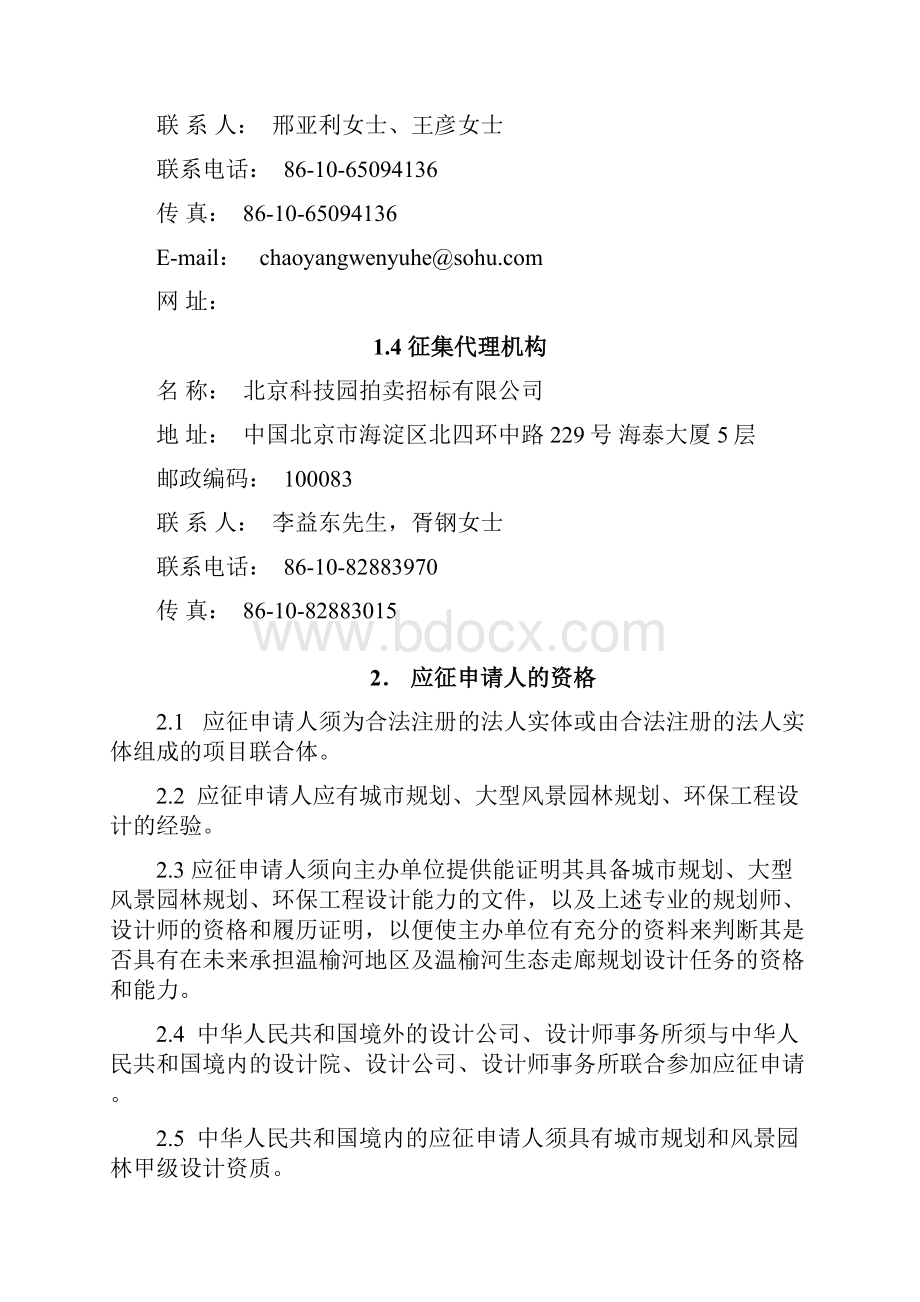 温榆河地区及温榆河生态走廊规划设计方案征集.docx_第3页