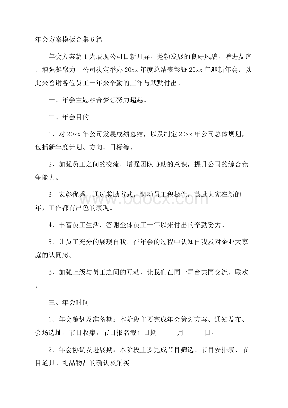 年会方案模板合集6篇.docx