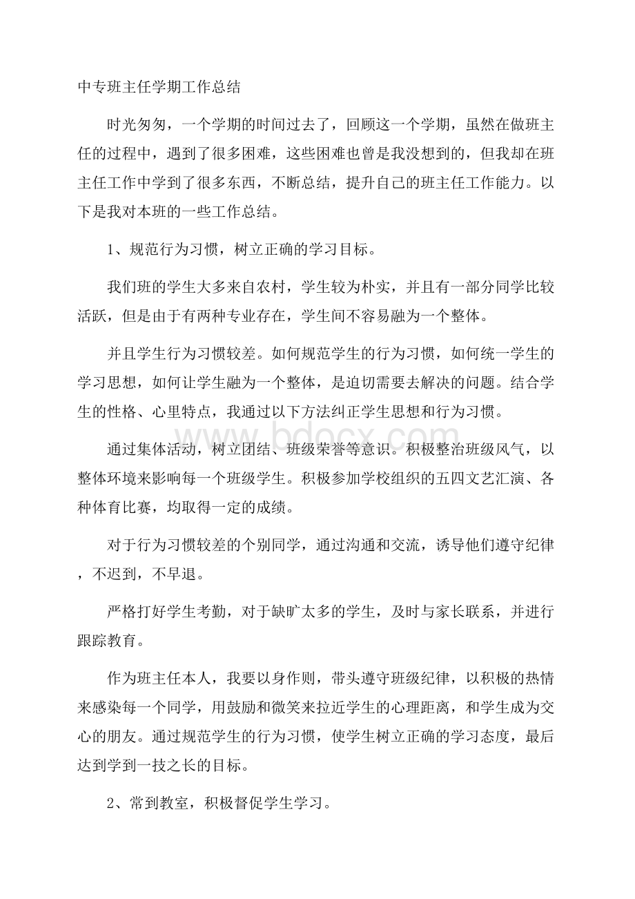 中专班主任学期工作总结.docx_第1页