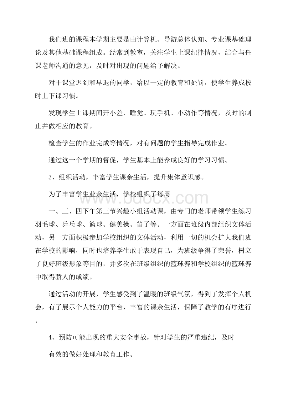 中专班主任学期工作总结.docx_第2页