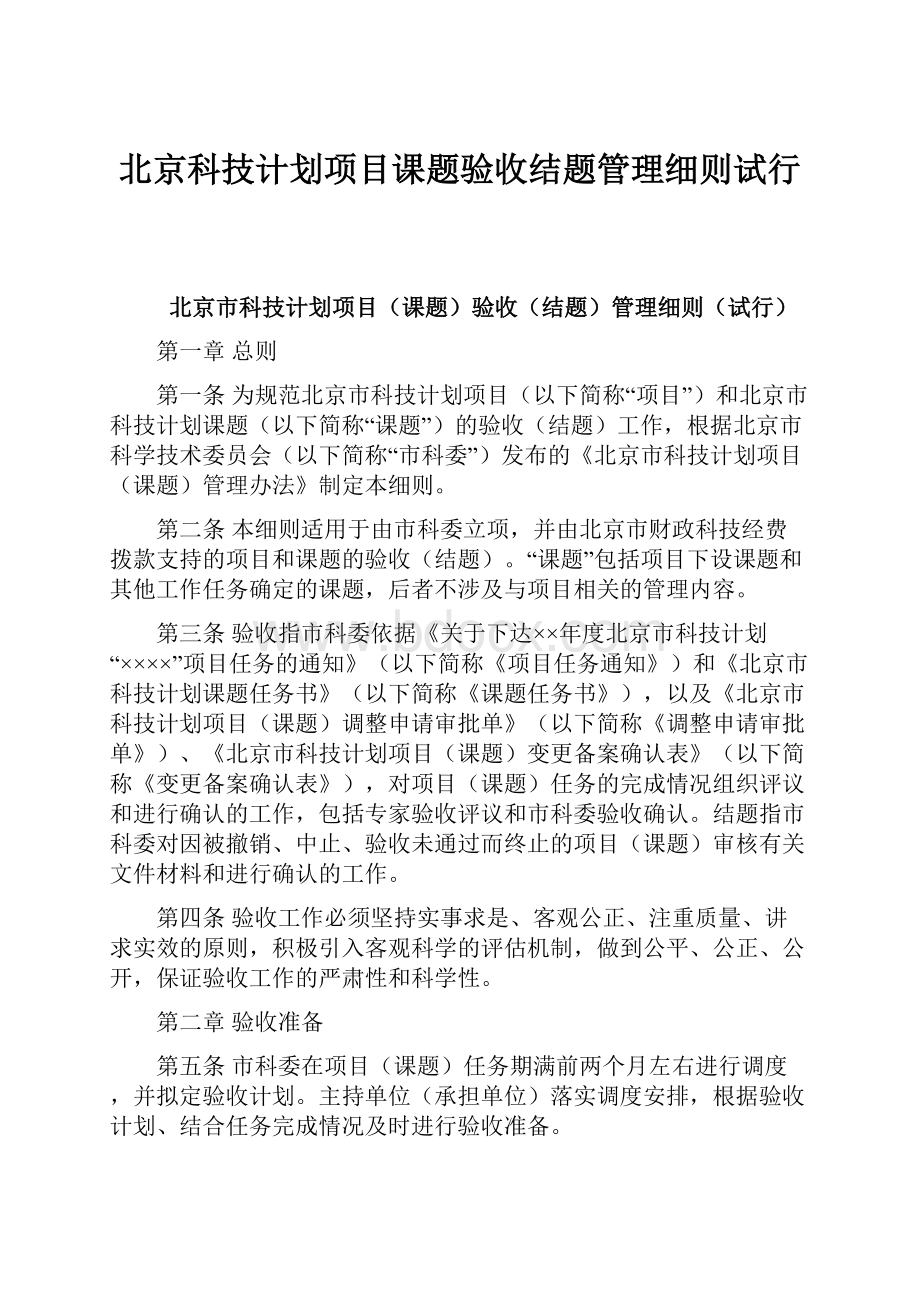 北京科技计划项目课题验收结题管理细则试行.docx_第1页